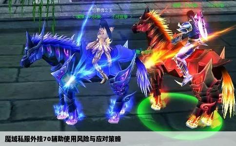 魔域私服外挂70辅助使用风险与应对策略