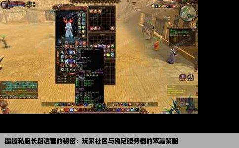 魔域私服长期运营的秘密：玩家社区与稳定服务器的双赢策略