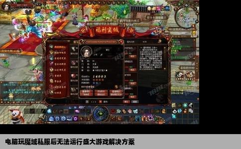 电脑玩魔域私服后无法运行盛大游戏解决方案