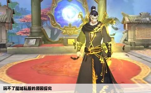 玩不了魔域私服的原因探究
