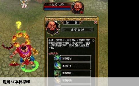 魔域SF本体探秘