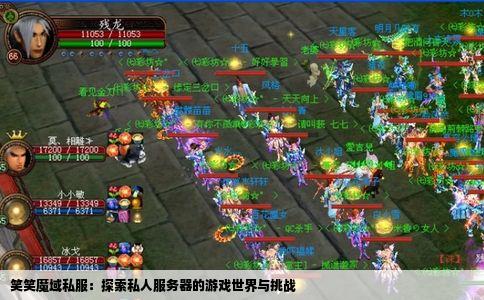 笑笑魔域私服：探索私人服务器的游戏世界与挑战