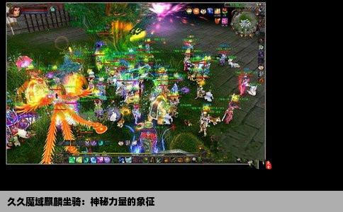 久久魔域麒麟坐骑：神秘力量的象征