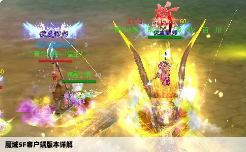 魔域SF客户端版本详解