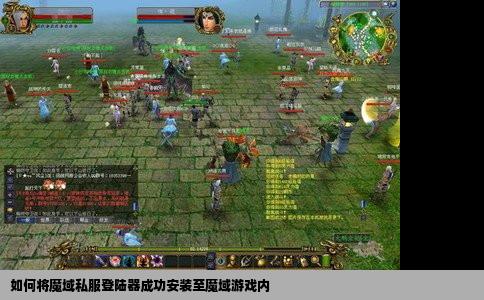 如何将魔域私服登陆器成功安装至魔域游戏内