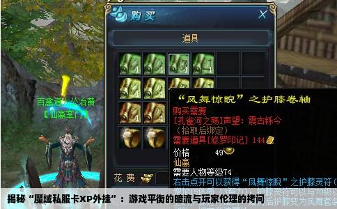 揭秘“魔域私服卡XP外挂”：游戏平衡的暗流与玩家伦理的拷问